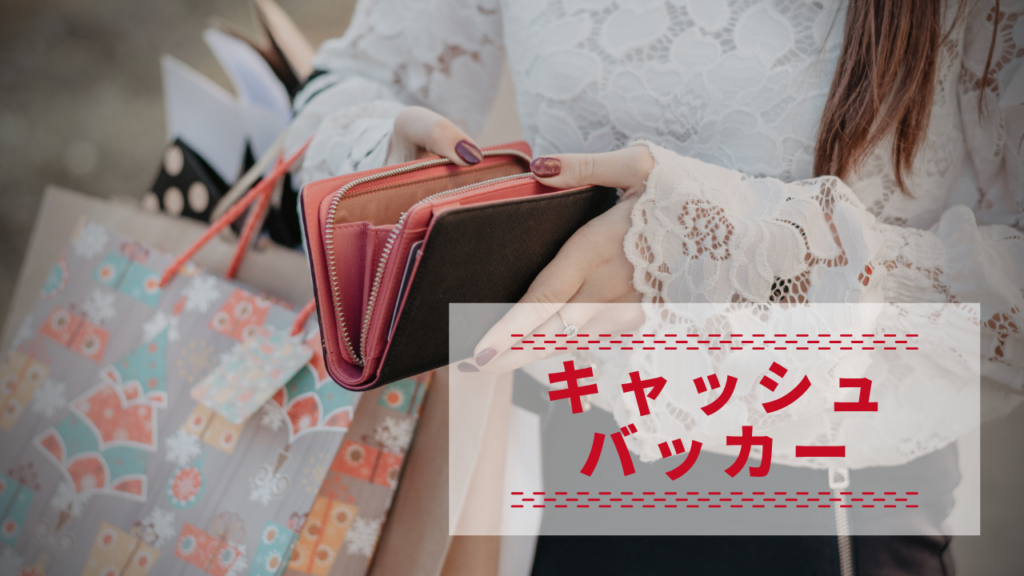 キャッシュバッカー