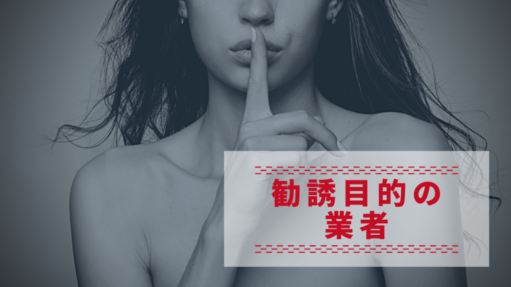 勧誘目的の業者