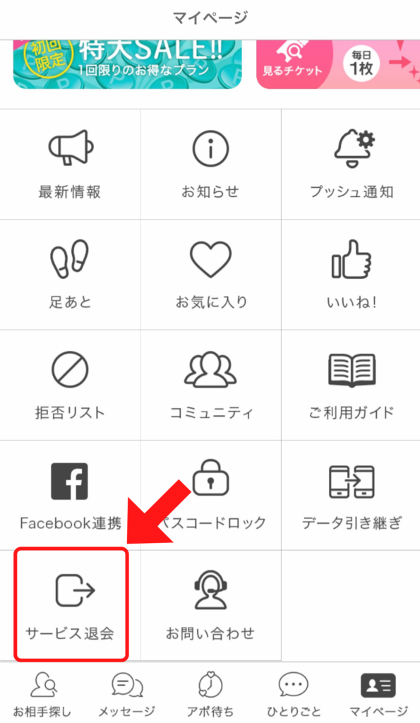 マイページメニューの下部にある「サービス退会」をタップ