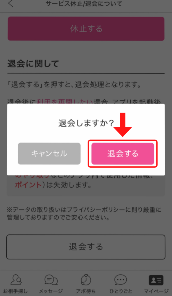 「退会する」ボタンをタップ