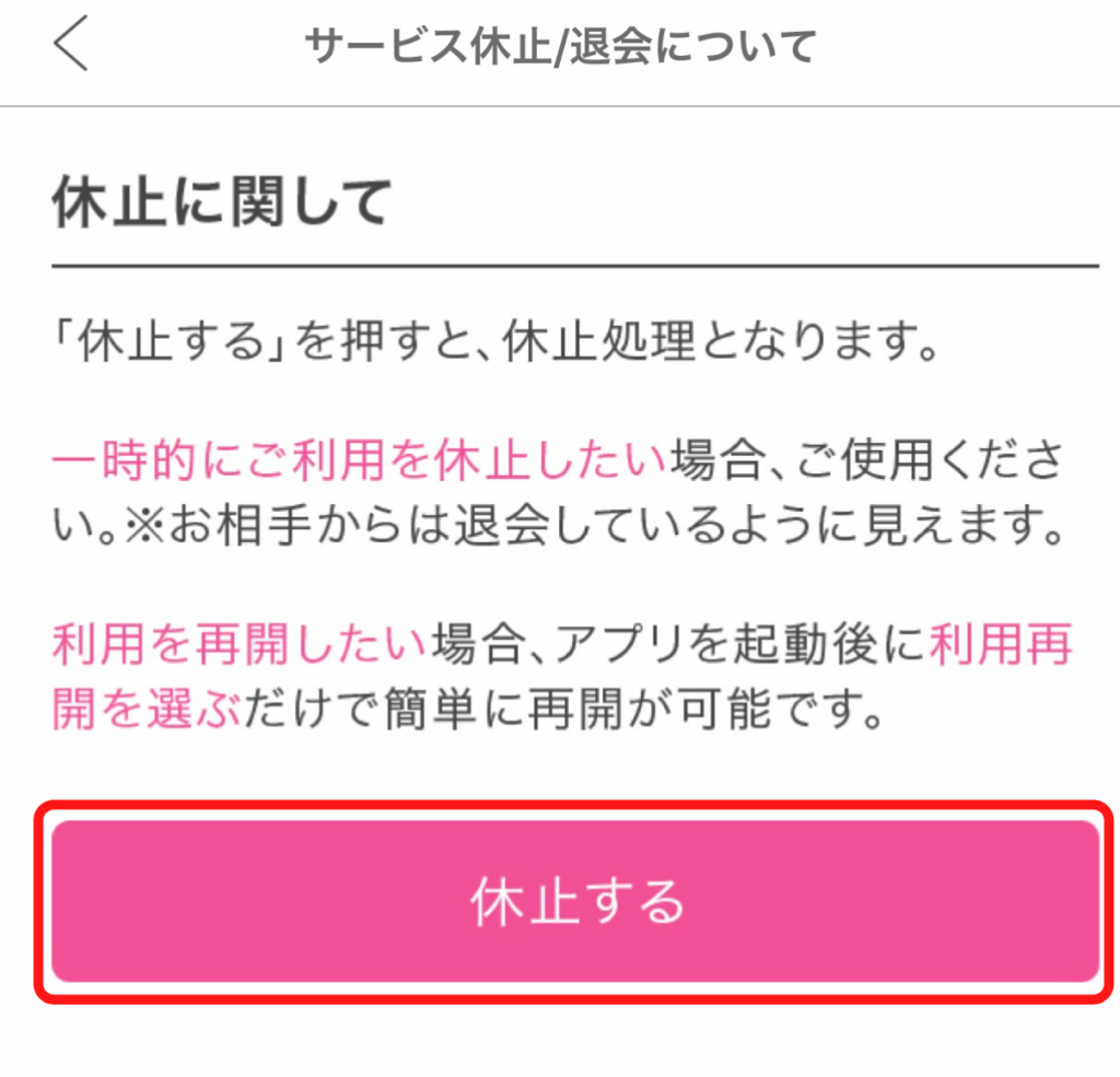 アプリから休止設定