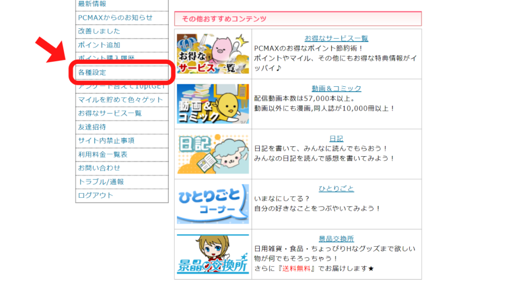 トップページ左のバー「その他」にある「各種設定」をクリック