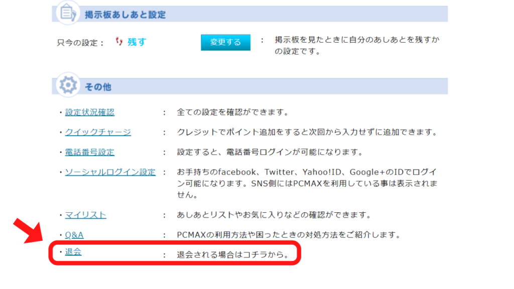 「各種設定」の画面下部にある「その他」の「退会」をクリック