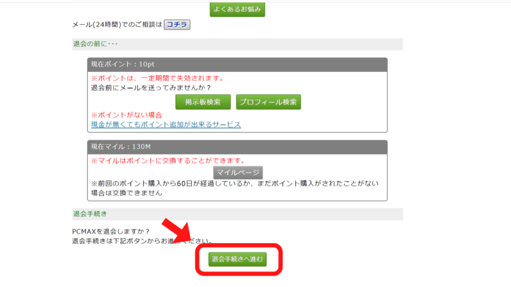 退会の注意事項をチェックし、退会メニューの一番下の「退会手続きへ進む」を選択しクリック