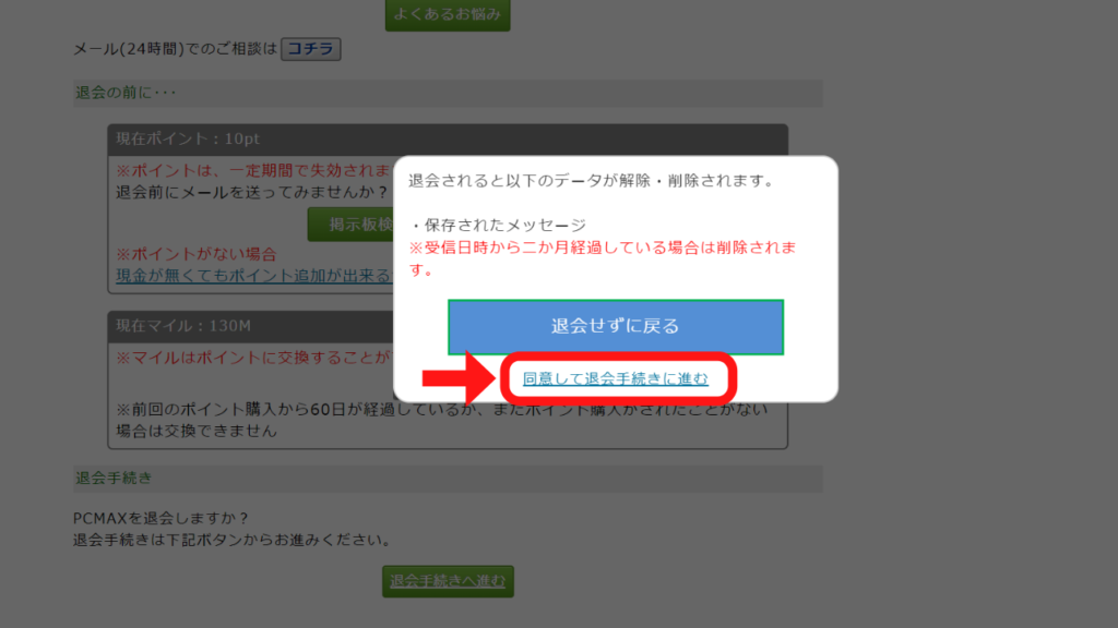 ポップアップの「同意して退会手続きに進む」をクリック