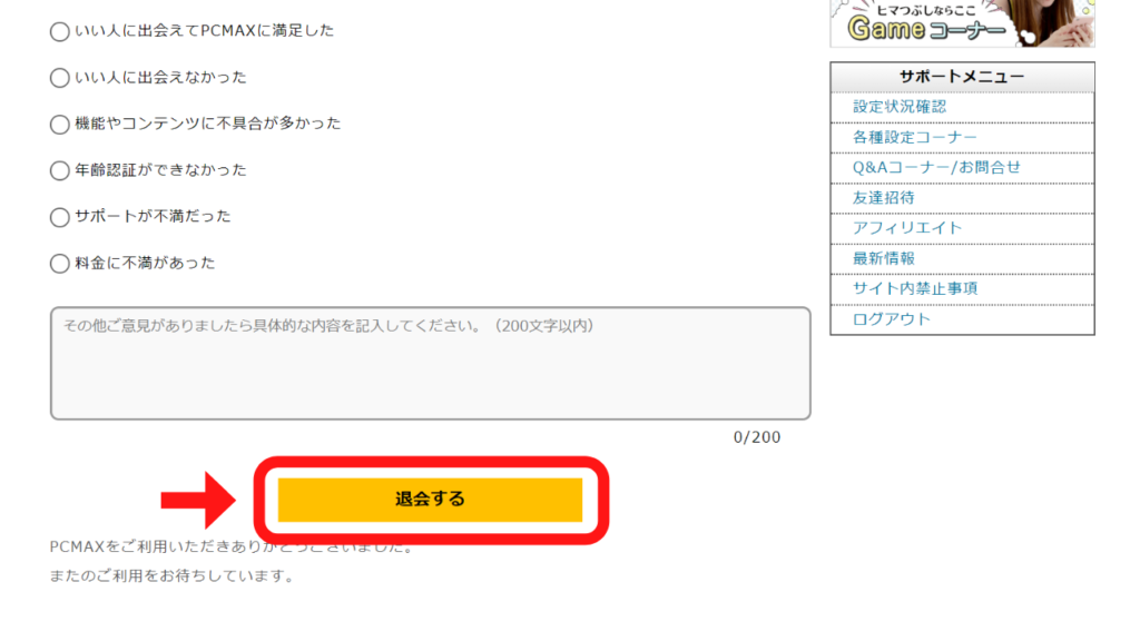 アンケートに回答し、「退会する」ボタンをクリック