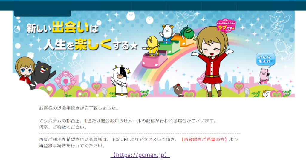 PCMAX退会画面