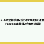 ハッピーメールの登録手順とその後にやるべきこと、注意点とは?Facebook登録と合わせて解説