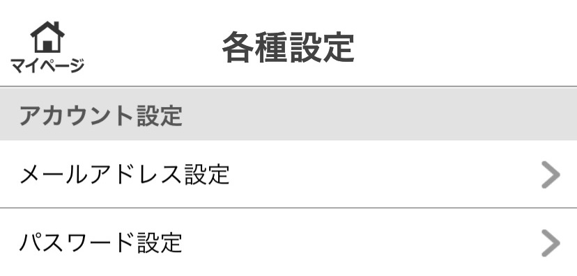 メアドとパスワ
