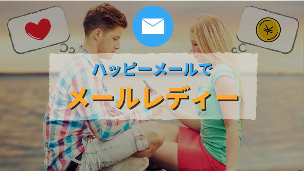 メールレディとしてハッピーメールを利用
