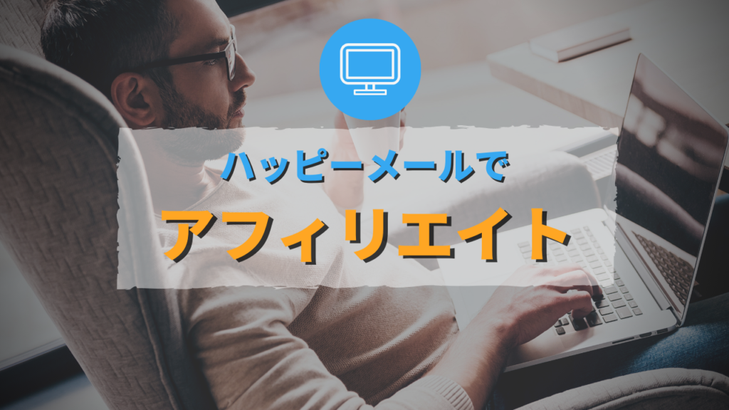 ハッピーメールでアフィリエイト