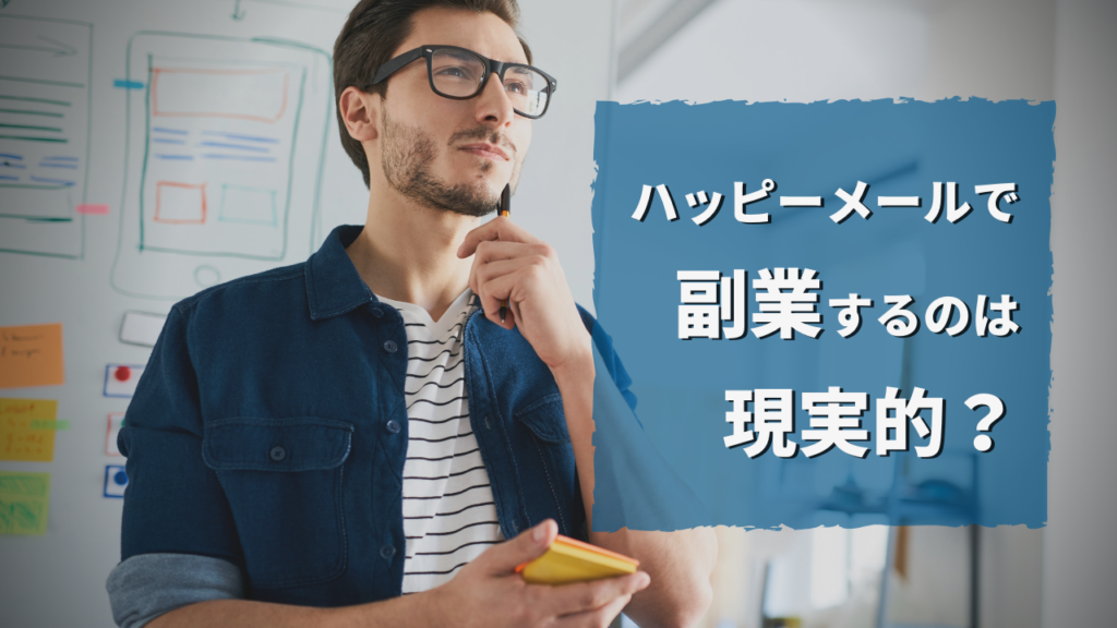 ハッピーメールを活用して副業するのは現実的？