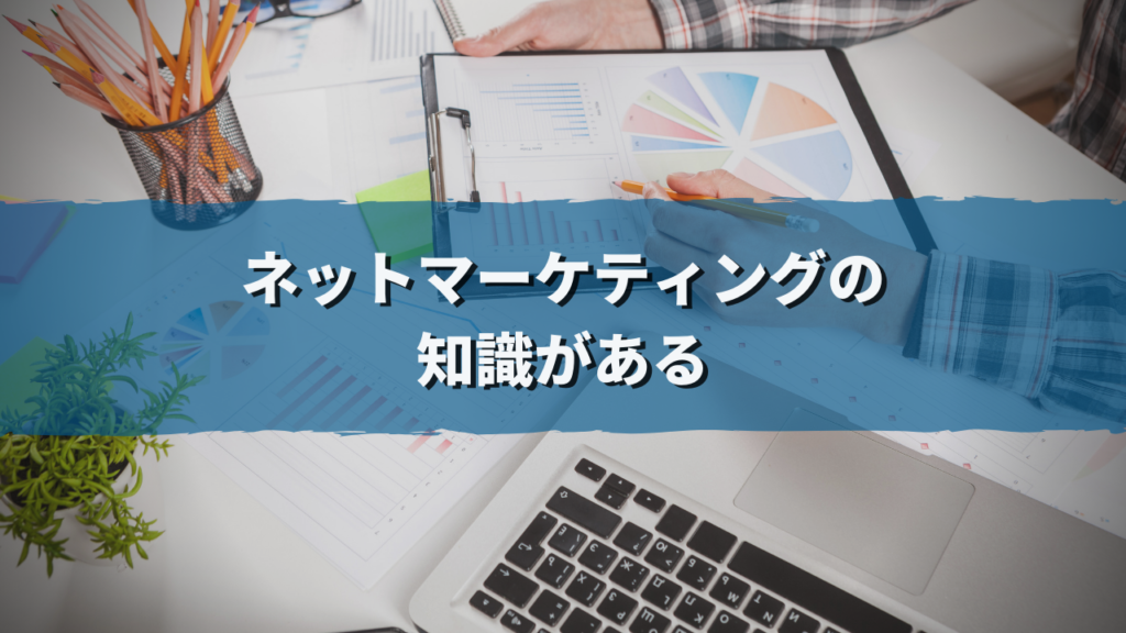SEOなどネットマーケティングの知識がある程度ある人