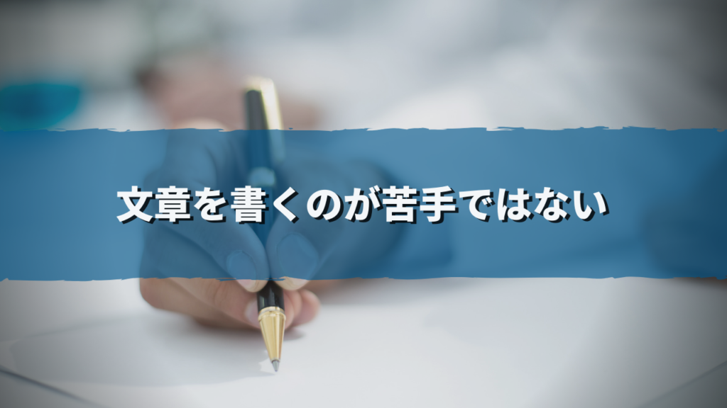 ブログなど文章を書くのが苦手ではない人