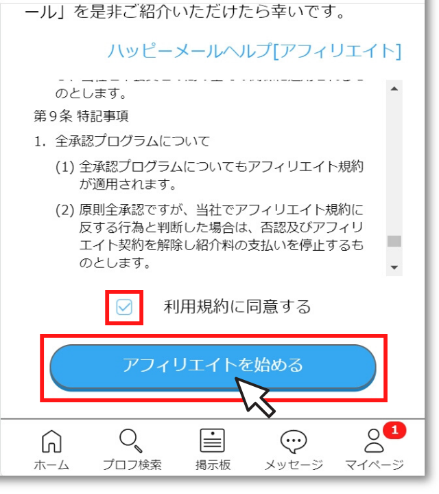 アフィリエイトを始める