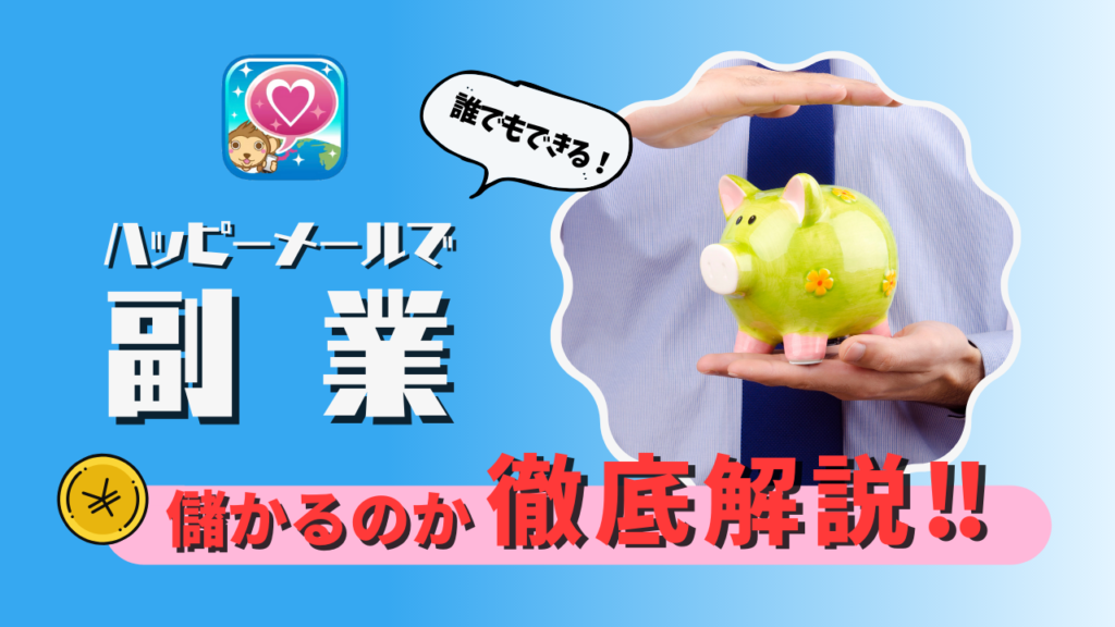 誰でもできるハッピーメールで副業！儲かるのか徹底解説
