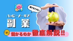 誰でもできるハッピーメールで副業！儲かるのか徹底解説