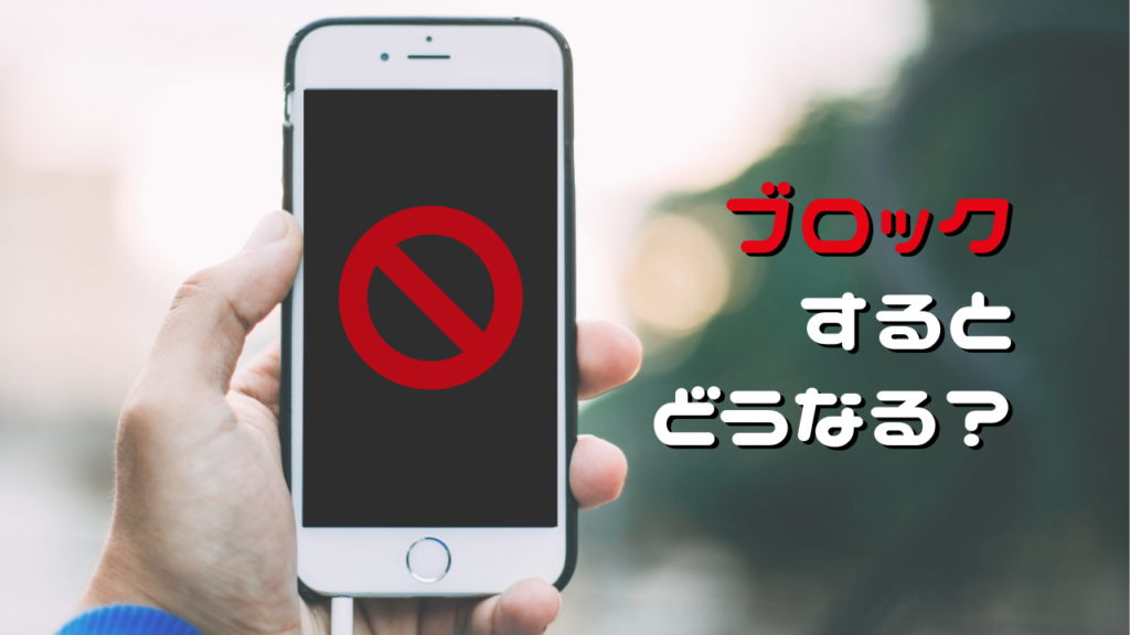 Jメールのブロック機能とは、拒否設定のこと！ 設定するとどうなる？