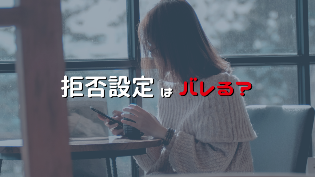 拒否設定をされた側は、拒否設定されたことがわかる？