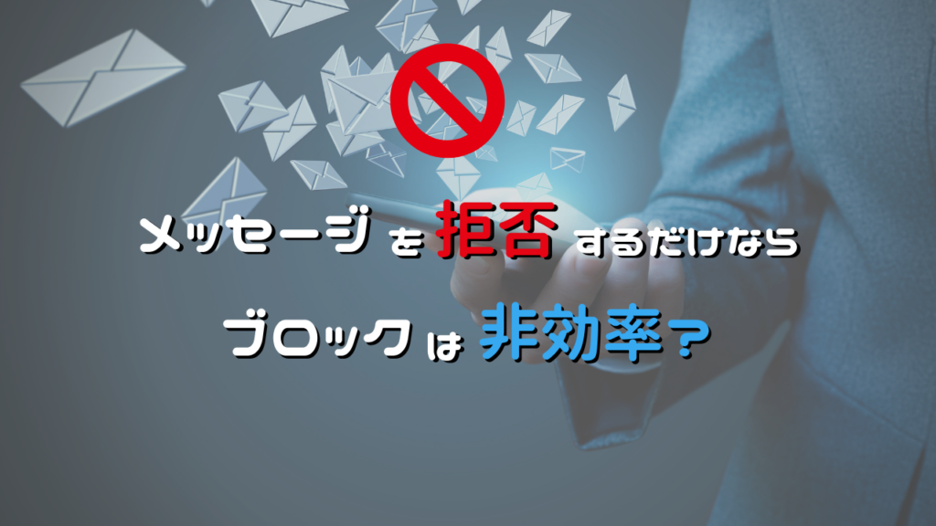 単純にメッセージを拒否したい時は、拒否設定を使わないほうが効率的？