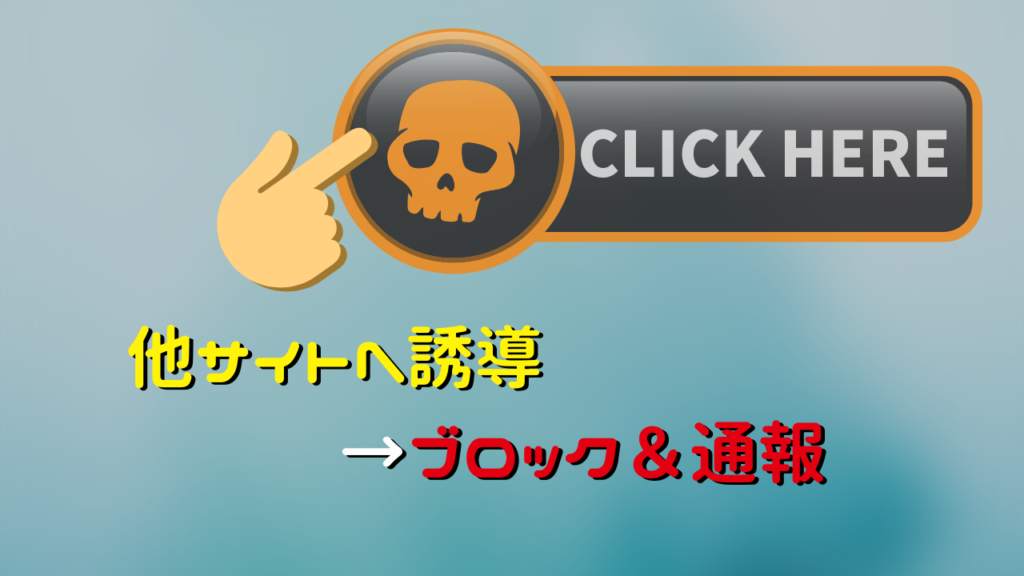 他サイトへ誘導する業者の場合、落ち着いてブロック・拒否設定を！