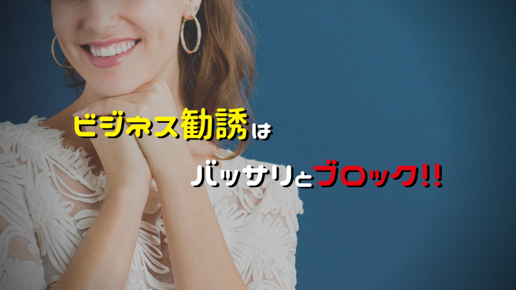 ビジネスへの勧誘の場合、なるべく早く見切りをつけよう！