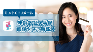 ミントC！Jメールの年齢認証の手順を画像付きで解説！