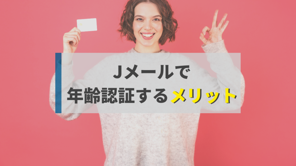 jmail-nenreikakunin017 | 出会い系の虎 Jメールで年齢認証するメリット