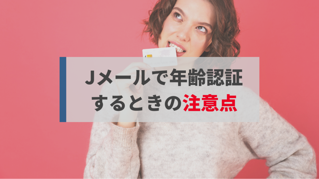 jmail-nenreikakunin018 | 出会い系の虎 Jメールで年齢認証するときの注意点