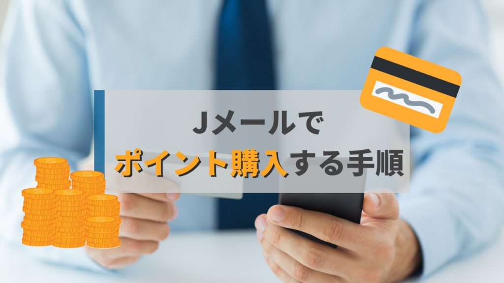 jmail-nenreikakunin019 | 出会い系の虎 年齢認証後、Jメールでポイント購入する手順