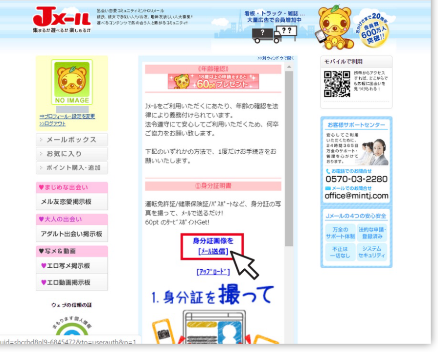 jmail-nenreikakunin04 | 出会い系の虎 Webブラウザから認証