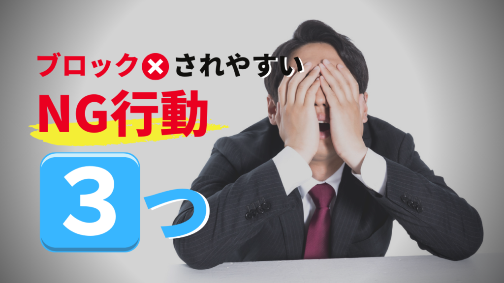 当てはまったら注意！PCMAXでブロックされやすい行為