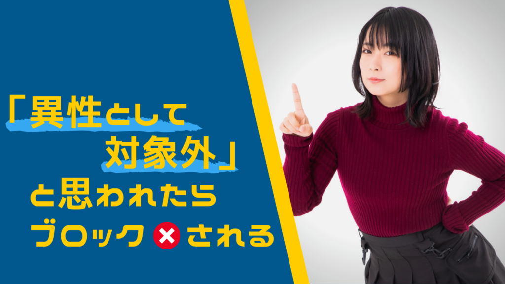 「異性として対象外」と思われたらブロックされる