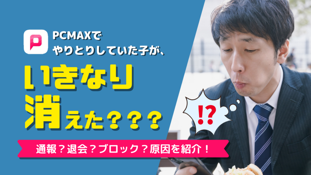 PCMAXでブロック？追放？やりとりしていたユーザーが消えた原因とは