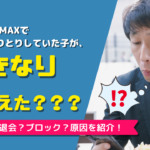 PCMAXでブロック?追放?やりとりしていたユーザーが消えた原因とは