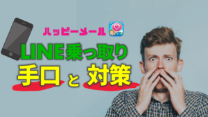 ハッピーメールではラインの乗っ取りに注意！その手口と対処法とは？