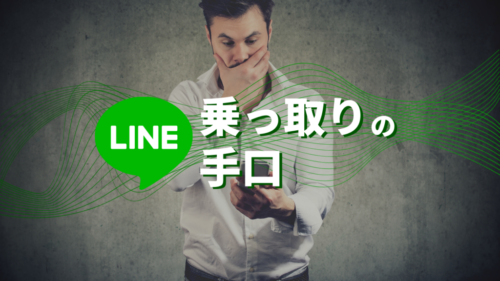 ハッピーメールのライン乗っ取りの手口