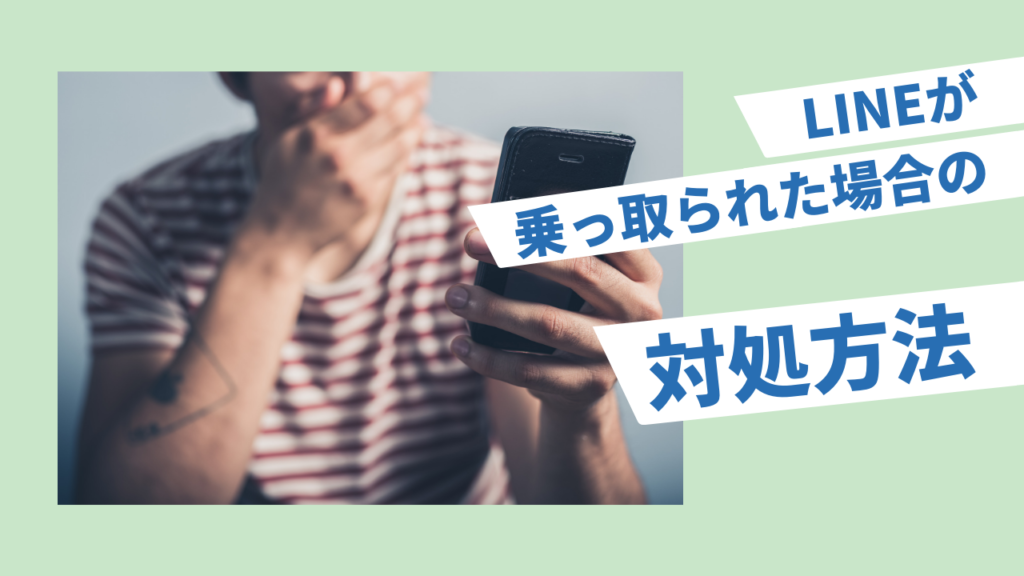 ラインが乗っ取られた場合の対処方法