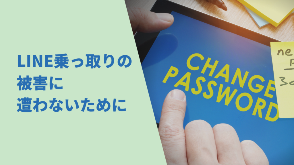 ライン乗っ取りの被害に遭わないためには