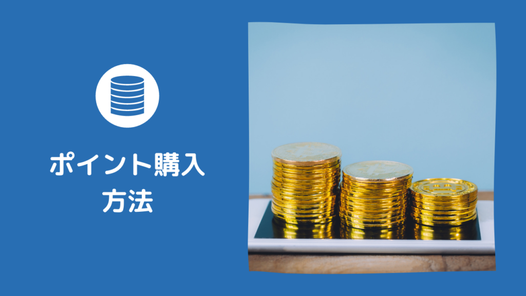 YYCでポイント購入する手順