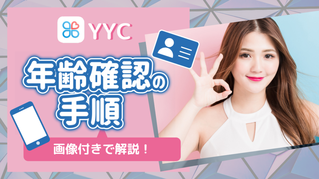 YYCの年齢認証の手順を画像付きで解説！