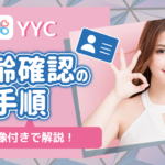 YYCの年齢認証の手順を画像付きで解説!