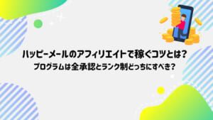 ハッピーメールのアフィリエイトプログラムは全承認とランク制どっちにすべき？