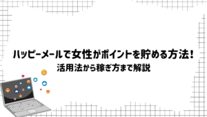 ハッピーメールで女性がポイントを貯める方法！活用法から稼ぎ方まで解説