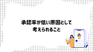 イククルアフィリエイト5 | 出会い系の虎 承認率が低い原因