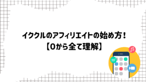 イククルアフィリエイト2 | 出会い系の虎 イククル アフィリエイト 探し方