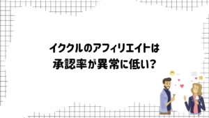 イククルアフィリエイト4 | 出会い系の虎 イククルのアフィリエイトが低い噂