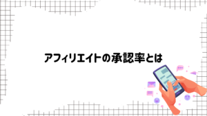 イククルアフィリ3 | 出会い系の虎 アフィリエイトの承認率