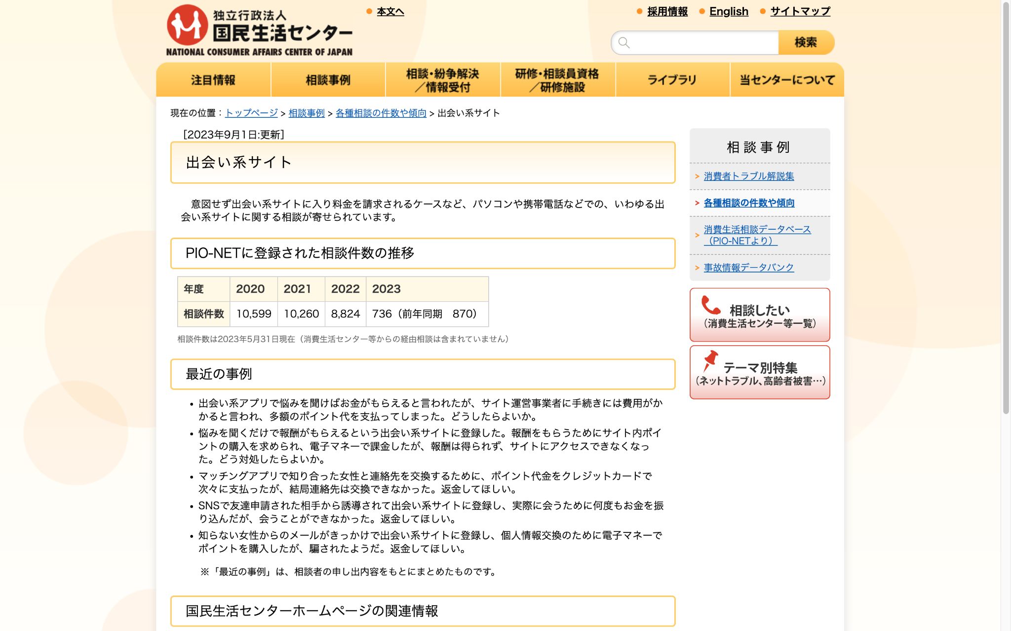 スクリーンショット 2023-11-08 16.01.06_censored | 出会い系の虎 国民生活センター