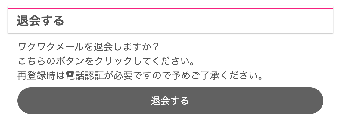 image4 | 出会い系の虎 ワクワクメールの退会方法